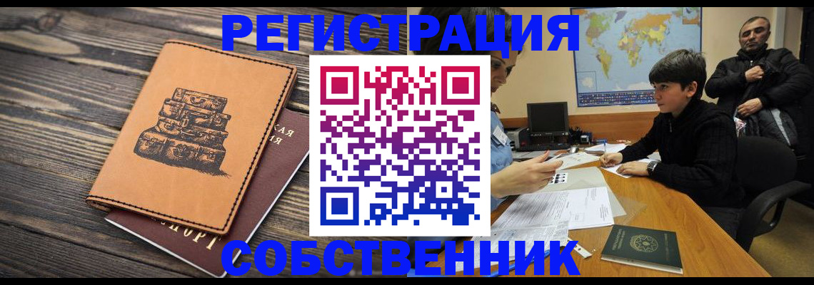 прописка от собственника в Трёхгорном